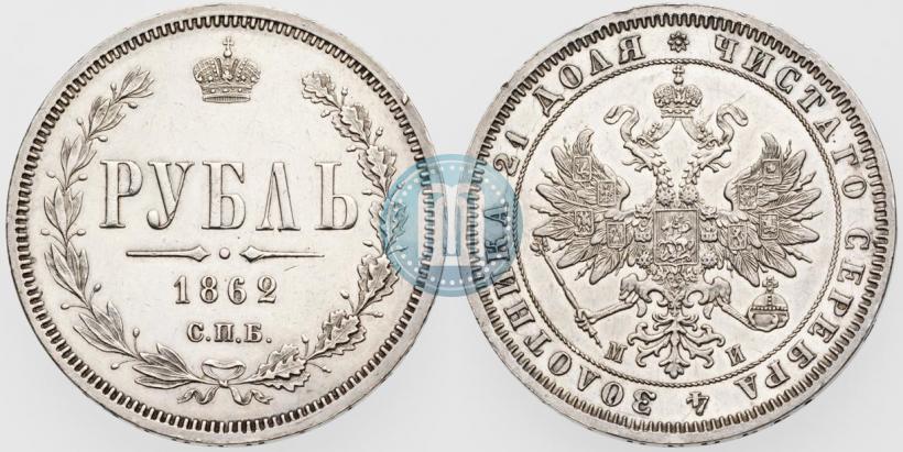 Picture 1 rouble 1862 year СПБ-МИ 