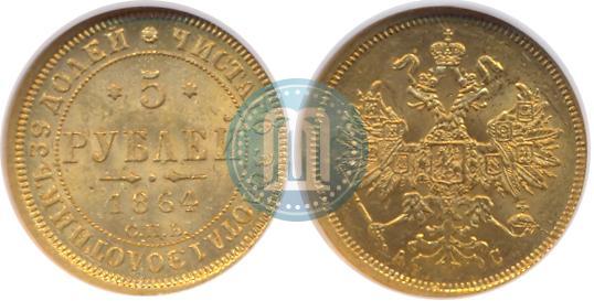 Picture 5 roubles 1864 year СПБ-АС 