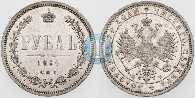 Picture 1 rouble 1864 year СПБ-НФ 
