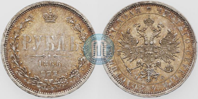 Picture 1 rouble 1866 year СПБ-НФ 