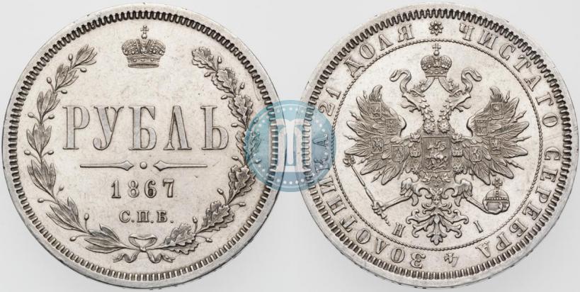 Picture 1 rouble 1867 year СПБ-НІ 