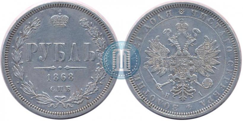Picture 1 rouble 1868 year СПБ-НІ 