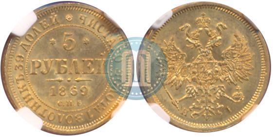 Фото 5 рублей 1869 года СПБ-НІ 
