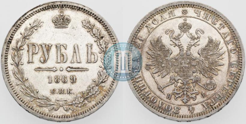 Фото 1 рубль 1869 года СПБ-НІ 