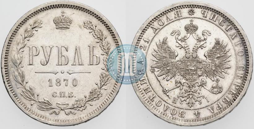 Фото 1 рубль 1870 года СПБ-НІ 