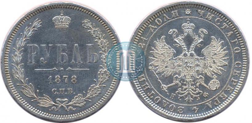 Picture 1 rouble 1878 year СПБ-НФ 