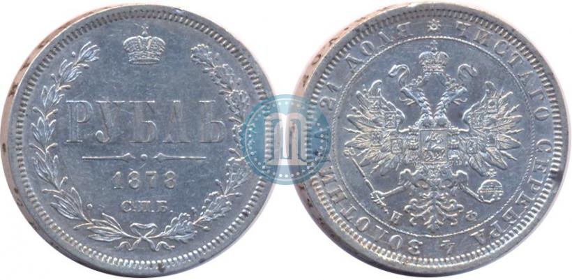 Picture 1 rouble 1878 year СПБ-НФ 