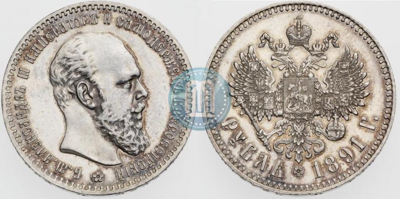 Фото 1 рубль 1891 года (АГ) 