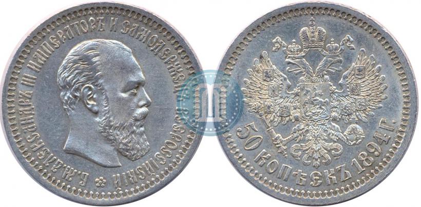 Picture 50 kopecks 1894 year (АГ) 