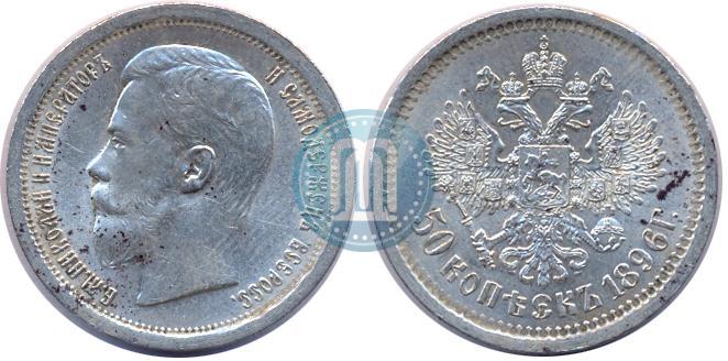 Фото 50 копеек 1896 года (АГ) 