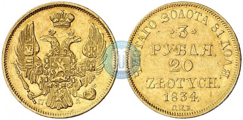 Picture 3 roubles - 20 złotych 1834 year СПБ-ПД 
