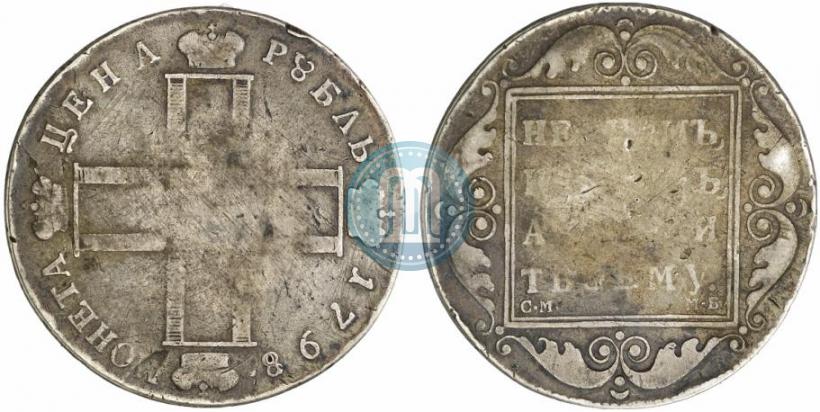 Picture 1 rouble 1798 year СМ-МБ 