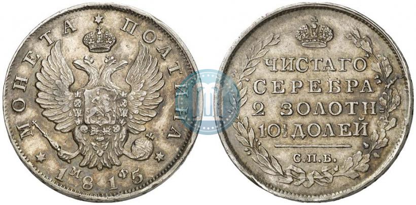 Фото Полтина 1815 года СПБ-МФ 