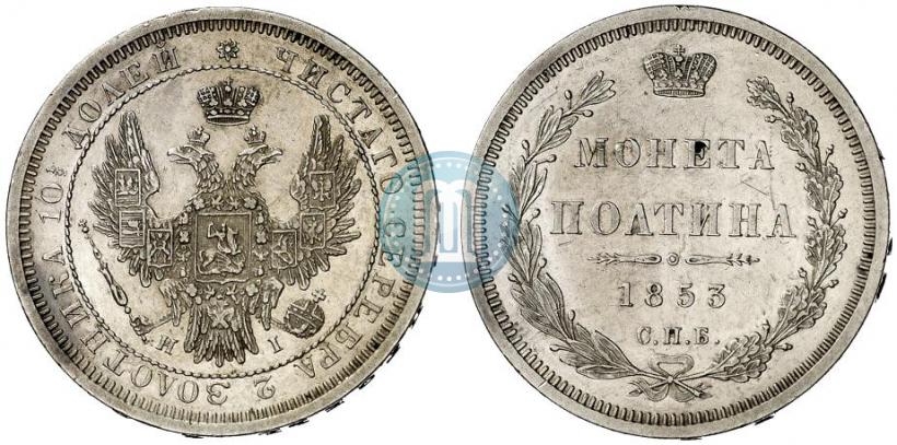 Фото Полтина 1853 года СПБ-HI 