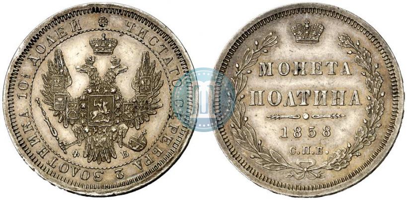 Фото Полтина 1858 года СПБ-ФБ 