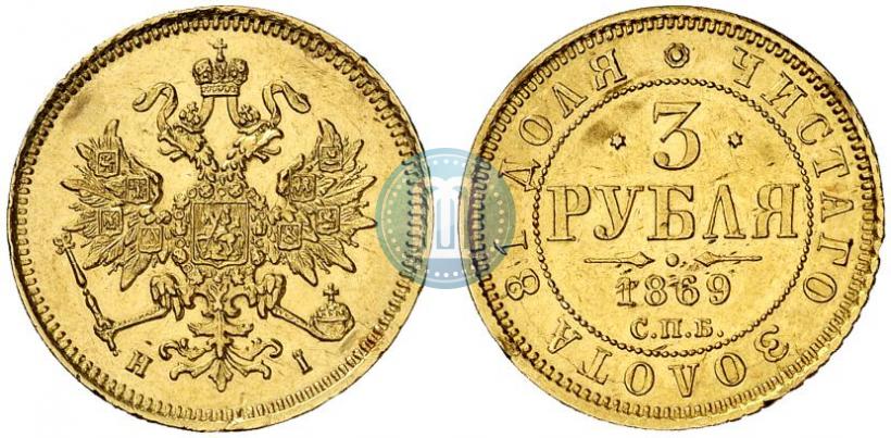 Picture 3 roubles 1869 year СПБ-НІ 