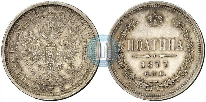 Фото Полтина 1877 года СПБ-HI 
