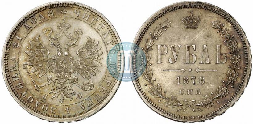 Picture 1 rouble 1878 year СПБ-НФ 