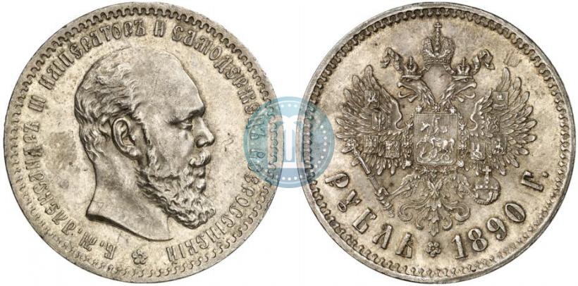 Picture 1 rouble 1890 year (АГ) 