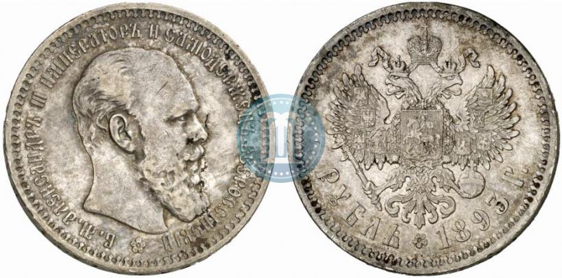 Фото 1 рубль 1893 года (АГ) 