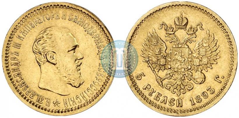 Фото 5 рублей 1893 года (АГ) 