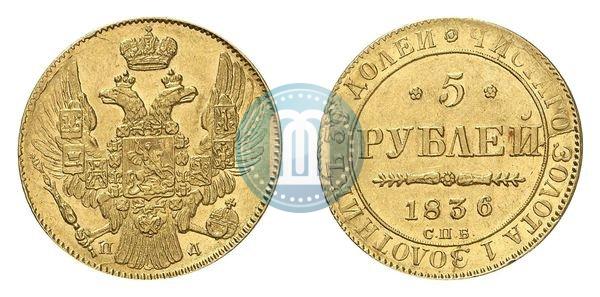 Picture 5 roubles 1836 year СПБ-ПД 