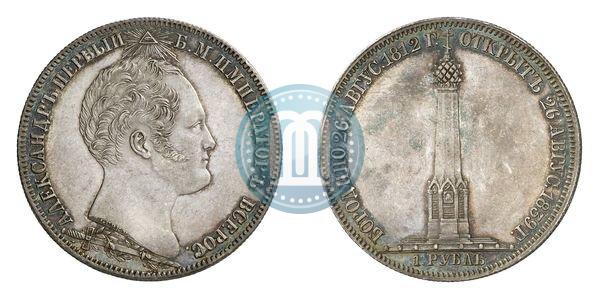 Picture 1 rouble 1839 year Н. CUBE F. "In memory of unveiling of memorial chapel at Borodino field"