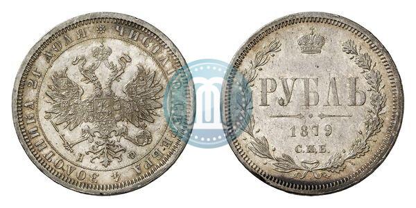 Picture 1 rouble 1879 year СПБ-НФ 