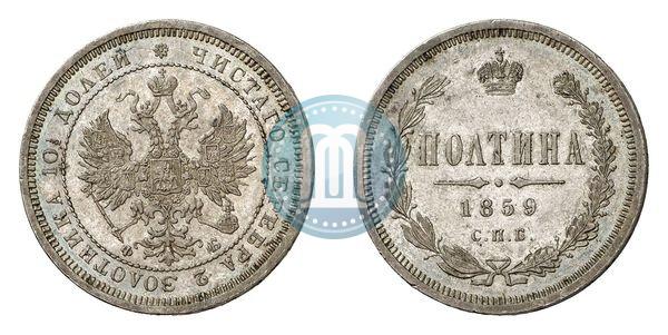 Фото Полтина 1859 года СПБ-ФБ 