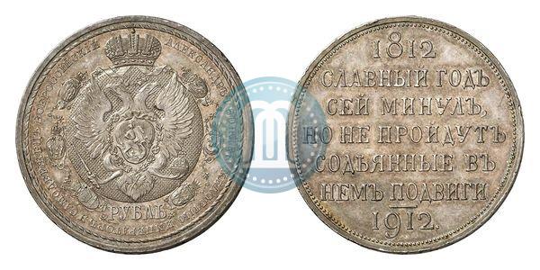 Picture 1 rouble 1912 year (ЭБ) "In commemoration of centenary of Patriotic War of 1812"