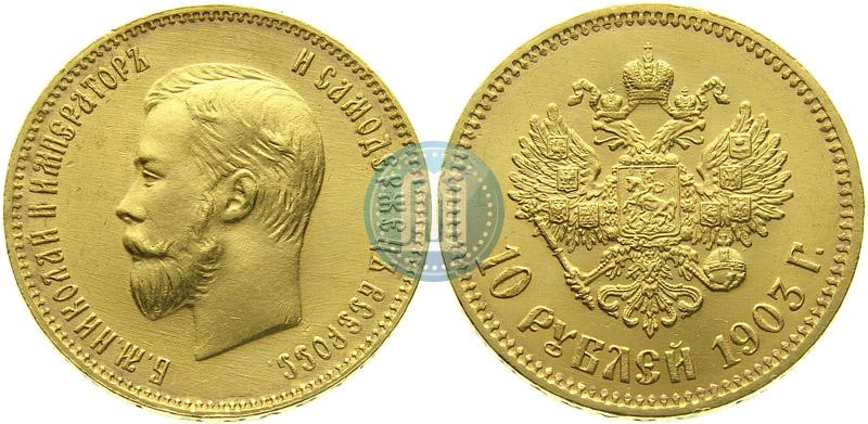 Picture 10 roubles 1903 year (АР) 