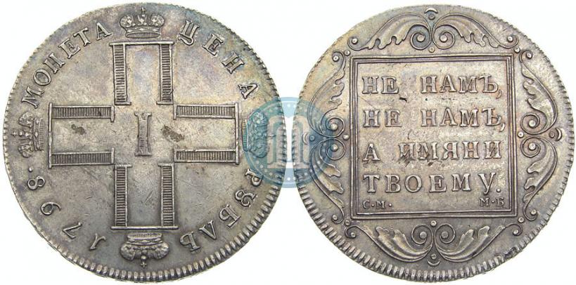 Picture 1 rouble 1798 year СМ-МБ 