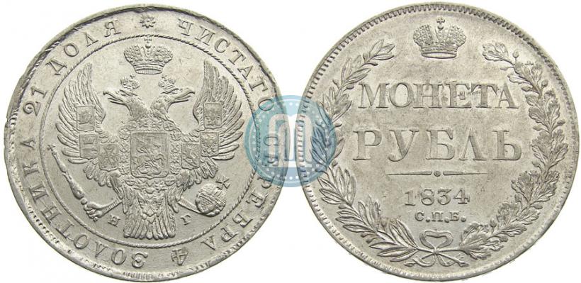 Фото 1 рубль 1834 года СПБ-НГ 