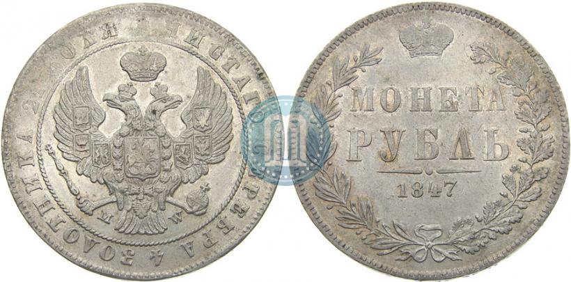 Фото 1 рубль 1847 года MW 