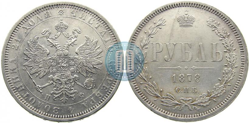 Фото 1 рубль 1878 года СПБ-НФ 