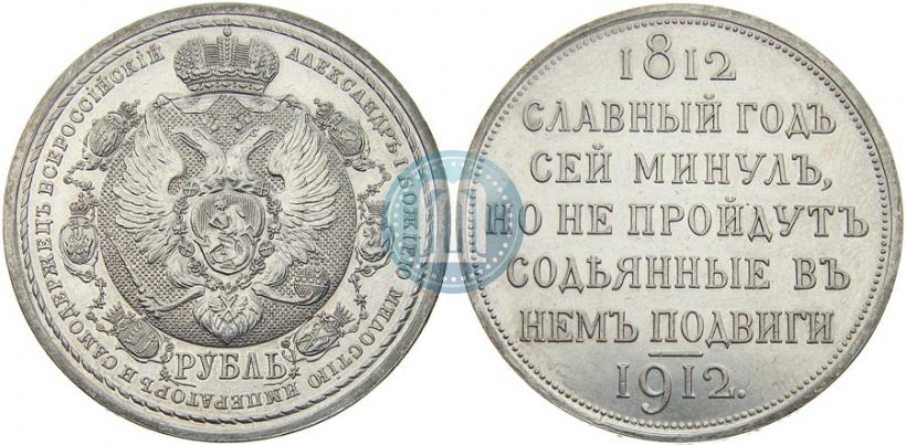 Picture 1 rouble 1912 year (ЭБ) "In commemoration of centenary of Patriotic War of 1812"