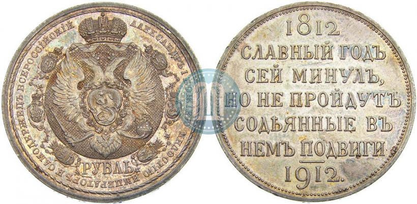 Picture 1 rouble 1912 year (ЭБ) "In commemoration of centenary of Patriotic War of 1812"