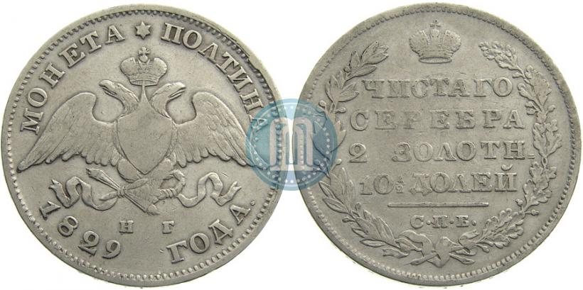 Фото Полтина 1829 года СПБ-НГ 