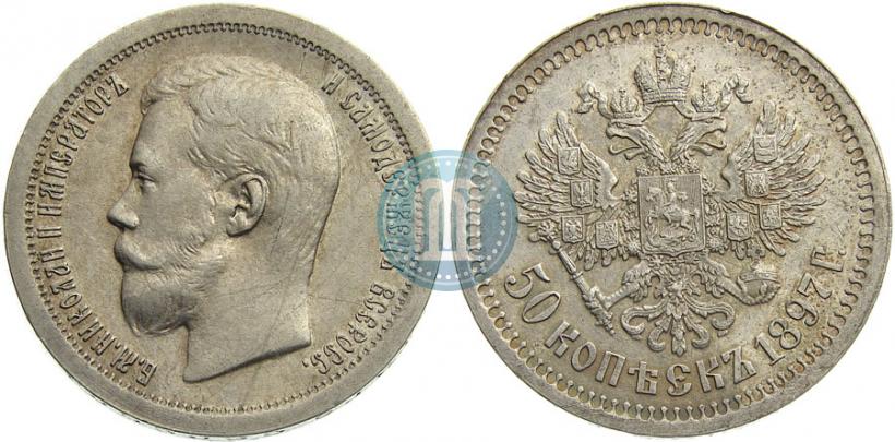Picture 50 kopecks 1897 year (*) 