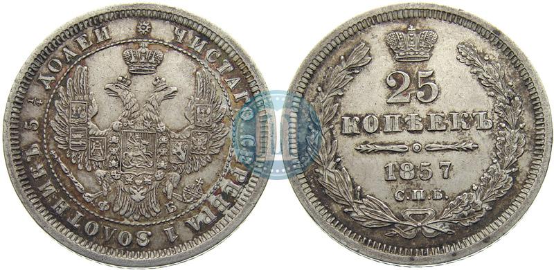 Picture 25 kopecks 1857 year СПБ-ФБ 