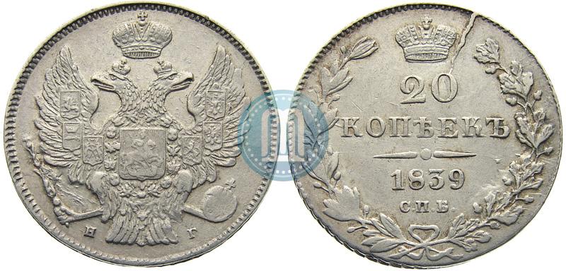 Фото 20 копеек 1839 года СПБ-НГ 