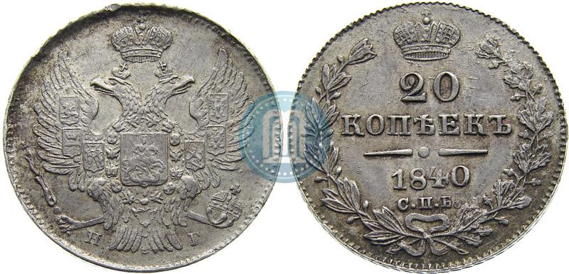 Picture 20 kopecks 1840 year СПБ-НГ 