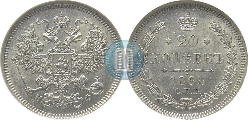 Фото 20 копеек 1865 года СПБ-НФ 
