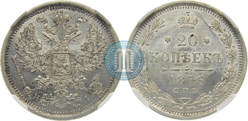 Фото 20 копеек 1876 года СПБ-HI 