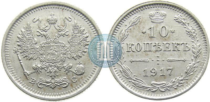 Фото 10 копеек 1917 года ВС 