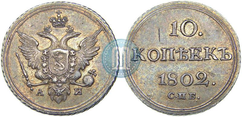Фото 10 копеек 1802 года СПБ-АИ 
