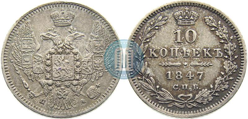 Фото 10 копеек 1847 года СПБ-ПА 