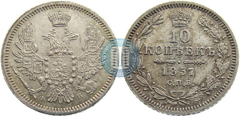 Picture 10 kopecks 1857 year СПБ-ФБ 