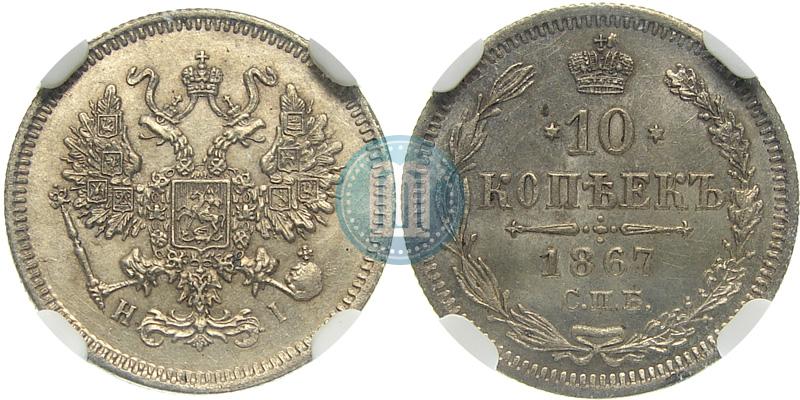 Picture 10 kopecks 1867 year СПБ-HI 