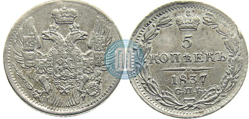 Фото 5 копеек 1837 года СПБ-НГ 